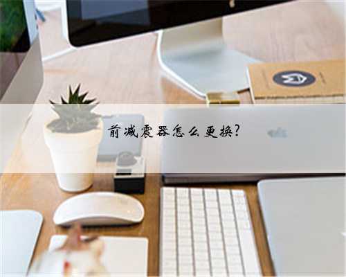 前减震器怎么更换?