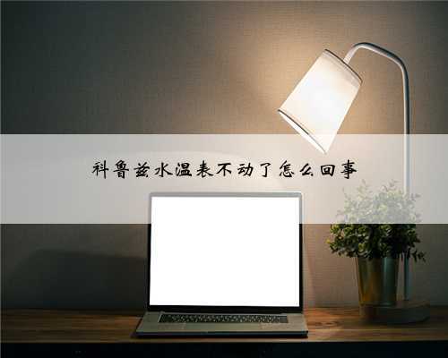 科鲁兹水温表不动了怎么回事
