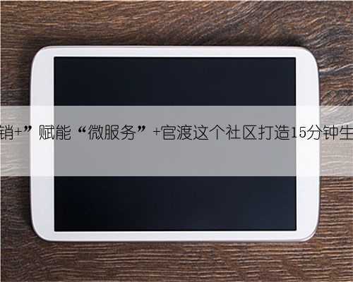“供销+”赋能“微服务” 官渡这个社区打造15分钟生活圈