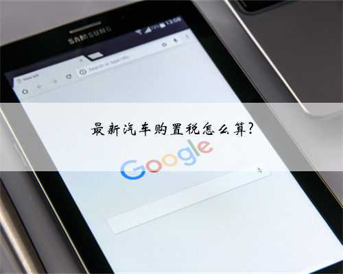 最新汽车购置税怎么算?