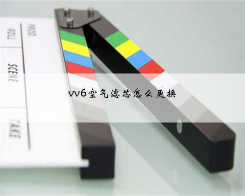 vv6空气滤芯怎么更换