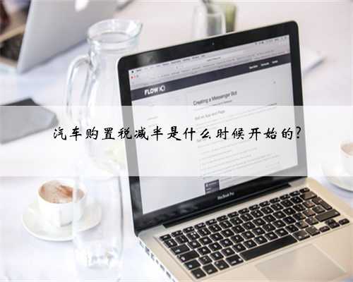 汽车购置税减半是什么时候开始的?