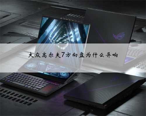 大众高尔夫7方向盘为什么异响