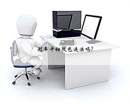 刹车卡钳改色违法吗?