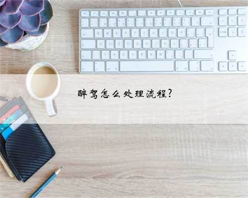 醉驾怎么处理流程?