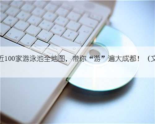 吐血整理!近100家游泳池全地图,带你“游”遍大成都!(文末有惊喜)