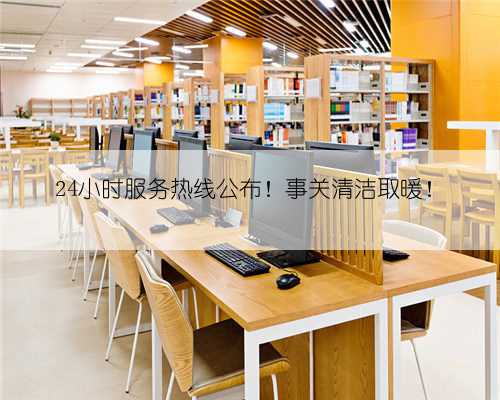 24小时服务热线公布！事关清洁取暖！