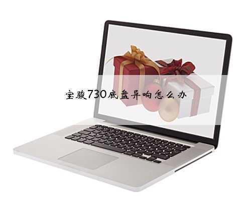 宝骏730底盘异响怎么办