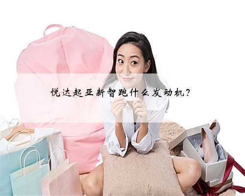 悦达起亚新智跑什么发动机?