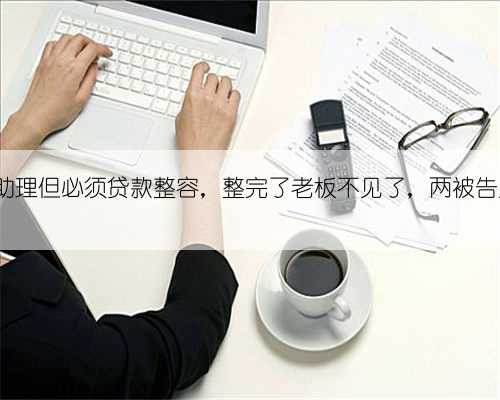 “月薪8万”招助理但必须贷款整容，整完了老板不见了，两被告人因诈骗罪获