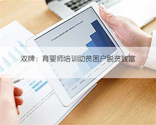 双牌：育婴师培训助贫困户脱贫致富