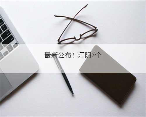 最新公布！江阴7个