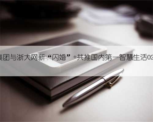 三替集团与浙大网新“闪婚” 共推国内第一智慧生活O2O平台