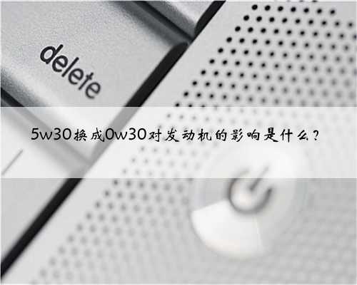 5w30换成0w30对发动机的影响是什么？