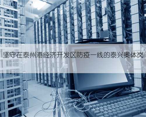 坚守在泰州港经济开发区防疫一线的泰兴奥体岗