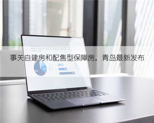 事关自建房和配售型保障房，青岛最新发布