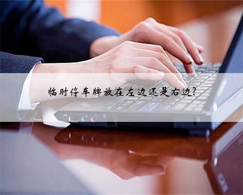 临时停车牌放在左边还是右边?