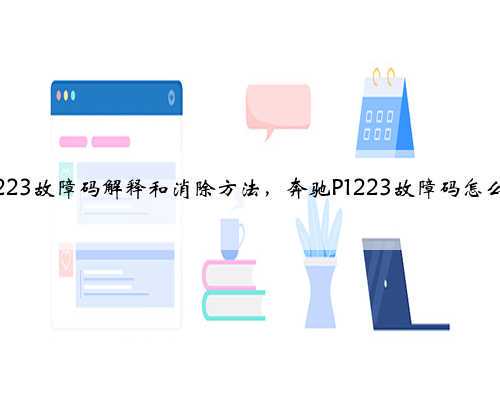 奔驰p1223故障码解释和消除方法，奔驰P1223故障码怎么解决？