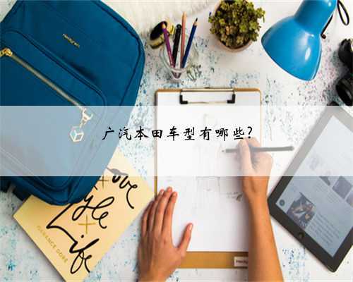 广汽本田车型有哪些?