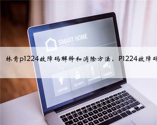 福特,水星,林肯p1224故障码解释和消除方法,P1224故障码怎么解决?