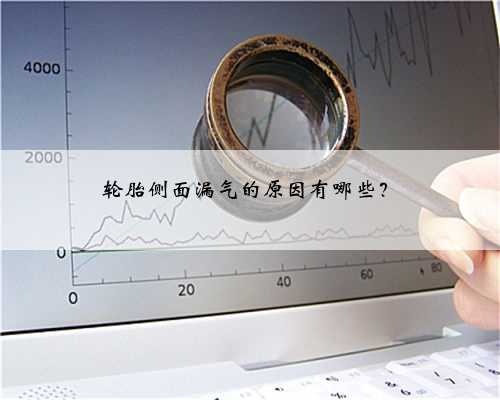 轮胎侧面漏气的原因有哪些?