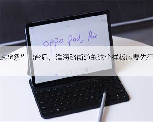 “家政36条”出台后，淮海路街道的这个样板房要先行先试