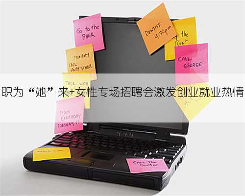 职为“她”来 女性专场招聘会激发创业就业热情