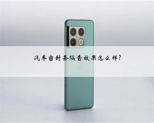汽车密封条隔音效果怎么样?