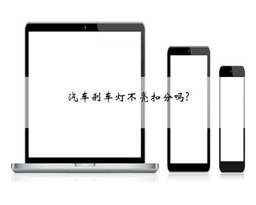 汽车刹车灯不亮扣分吗?