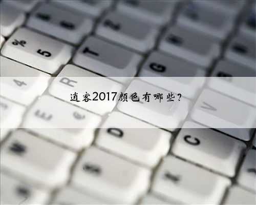 逍客2017颜色有哪些?