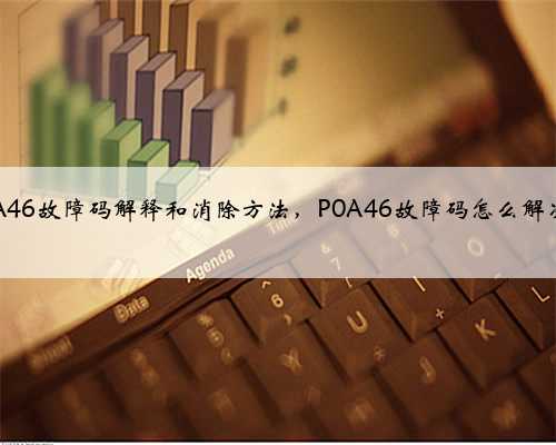 p0A46故障码解释和消除方法,P0A46故障码怎么解决?