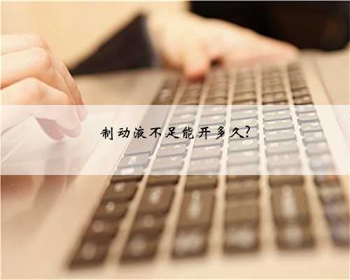 制动液不足能开多久?