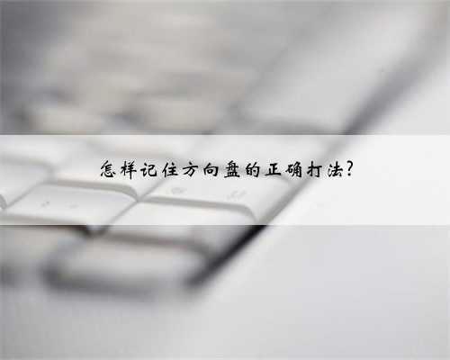 怎样记住方向盘的正确打法?