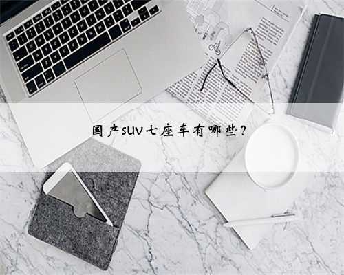 国产suv七座车有哪些?