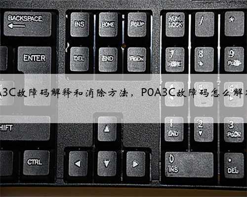 p0A3C故障码解释和消除方法，P0A3C故障码怎么解决？
