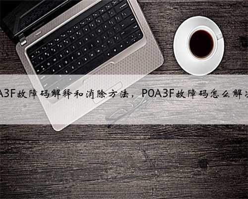 p0A3F故障码解释和消除方法，P0A3F故障码怎么解决？