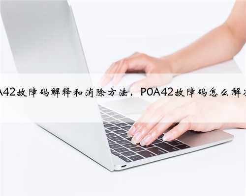 p0A42故障码解释和消除方法，P0A42故障码怎么解决？