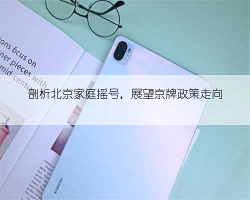 剖析北京家庭摇号，展望京牌政策走向