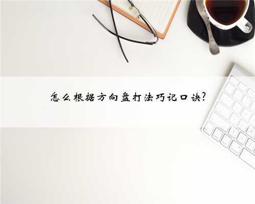 怎么根据方向盘打法巧记口诀?