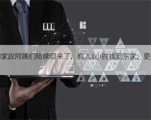 为你分忧的家政阿姨们陆续回来了，有人1小时找到东家，更多人还在等