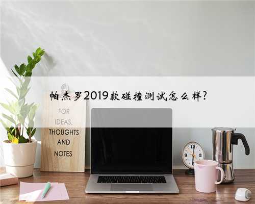 帕杰罗2019款碰撞测试怎么样?