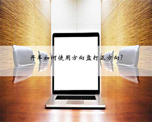 开车如何使用方向盘打正方向?