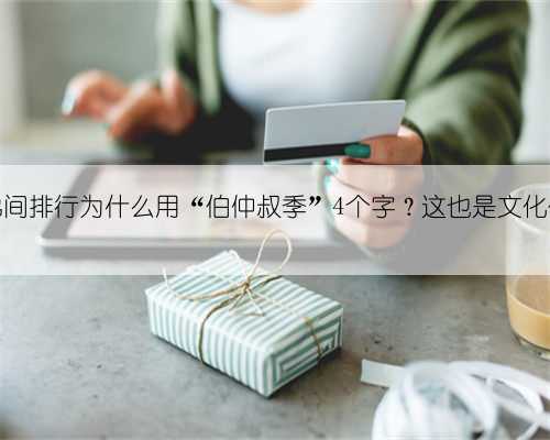 兄弟间排行为什么用“伯仲叔季”4个字？这也是文化传承