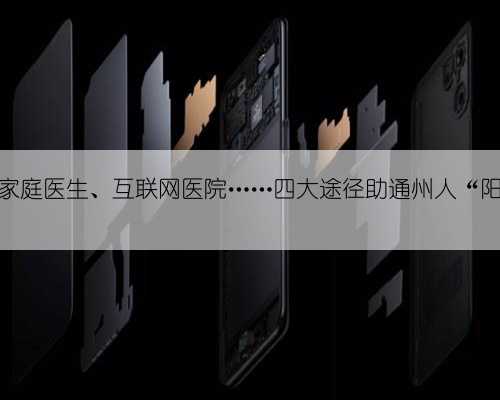 收藏!家庭医生、互联网医院……四大途径助通州人“阳康”!