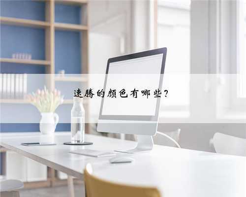 速腾的颜色有哪些?