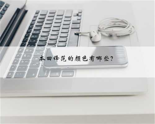 本田锋范的颜色有哪些?