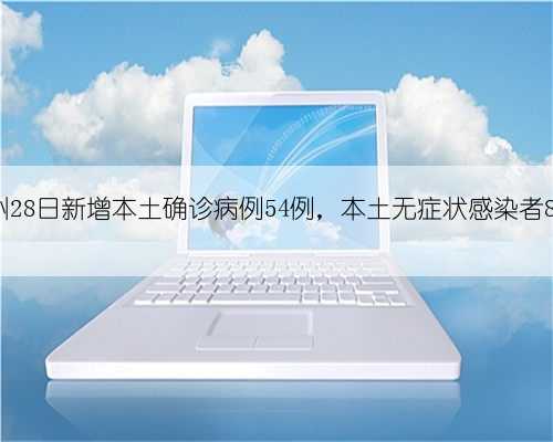 广州28日新增本土确诊病例54例,本土无症状感染者85例