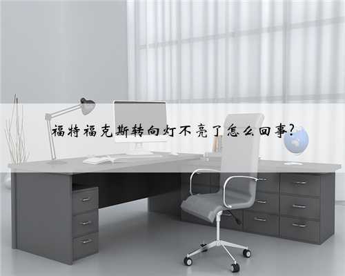福特福克斯转向灯不亮了怎么回事?
