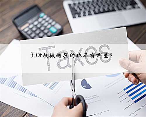 3.0t机械增压的轿车有哪些?