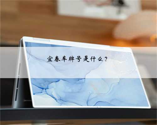 宜春车牌号是什么?